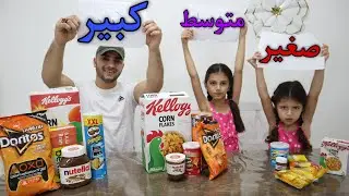 تحدي الكبير ضد المتوسط ضد الصغير | small vs medium vs big food challenge