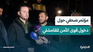 مؤتمر صحفي للمُتحدّث باسم وزارة الداخلية حول دخول قوى الأمن للقامشلي