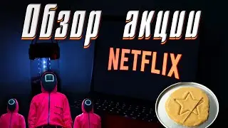 Обзор акции Netflix | Фундаментальный анализ Netflix | Стоит ли покупать Netflix?