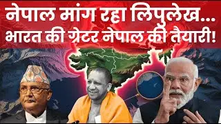 INDIA'S PLAN FOR GREATER NEPAL| नेपाल मांग रहा लिपुलेख| भारत की ग्रेटर नेपाल की तैयारी| DELIGHT IAS