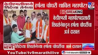 KDMC महापौरपदासाठी शिवसेनेकडून हर्षला चौधरी यांचा अर्ज दाखल : tv9 Marathi