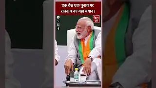 One Nation One Election पर Rajnath Singh का जवाब ! Shreshth UP #shorts