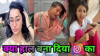 क्या हाल बना दिया इंस्टाग्राम का  | What has happened to Instagram