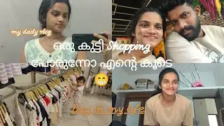 കുറച്ച് സാധനം വാങ്ങിട്ട് വരാം|  Day in my life | Shopping vlog മലയാളം #vlog #dayinmylife #shopping 