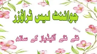 Beautiful And Latest Trouser Designing Ideas || Joint Lace Trouser Design || جوائنٹ لیس والے ٹراؤزر