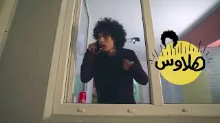 !هلاوس | انا مش غلطان
