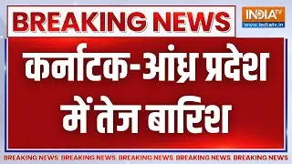 Breaking News: कर्नाटक-आंध्र प्रदेश में तेज बारिश, IMD ने जारी किया रेड अलर्ट | Karnataka Weather