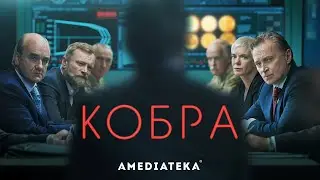 Кобра | Русский трейлер (2020)