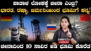 China to Drill Earths Deepest BoreHole: ಅನಿಲಕ್ಕಾಗಿ 10,000 ಅಡಿ ಆಳ! ಪಾತಾಳ ಲೋಕದತ್ತ ಚೀನಾ ಚಿತ್ತ!