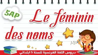 5AP || Le féminin des noms