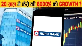 कैसे HDFC bank आज इतना ताकतवर बना?HDFC bank success story