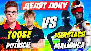 ДУО MERSTACH ПРОТИВ ДУО ТУЗА НА КАСТОМКАХ ФОРТНАЙТ! TOOSE & PUTRICK VS MERSTACH & MALIBUCA FORTNITE