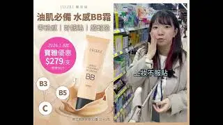 @COSME口碑第一的BB霜，1/8起『寶雅限時優惠』，錯過就要等明年啦～