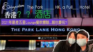 【酒店自由行EP06】中伏Staycation｜柏寧酒店(上)｜$1320 Lounge行政樓層下午茶點&暢飲雞尾酒｜The Park Lane Hong Kong, a Pullman Hotel
