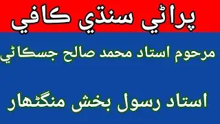 Old Sindhi kafi| M Saleh jiskani | rasool Bux mangnihar| Abdul Ghani halepoto Sindhi molood Sharif