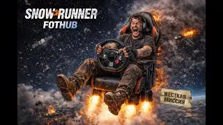 Жесткая Миссия / FULL / SnowRunner / СноуРаннер / симулятор бездорожья / грузоперевозки /Moza R3