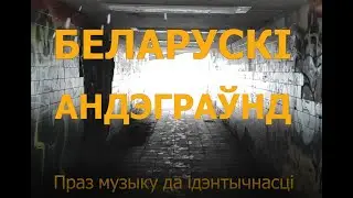 БЕЛАРУСКІ АНДЭГРАЎНД. GODS TOWER, LITVINTROLL, WEEPING TWILIGHT, КАШЛАТЫ ВОХ, DZIVASIL, VOJSTRAU