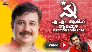 കേൾക്കുമ്പോൾ ആവേശംകൊള്ളുന്ന ഇലക്ഷൻ ഗാനം AM Arif Election song 2024 LDF Thanseer Koothuparamba