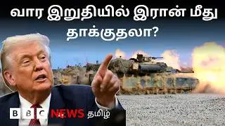 Iran Vs US : பிபிசி தமிழ் தொலைக்காட்சி செய்தியறிக்கை&nbsp;| BBC Tamil TV News 19/02/2026