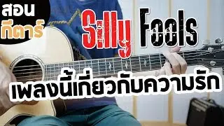 เพลงนี้เกี่ยวกับความรัก - SILLY FOOLS | สอนกีตาร์ EP.148「คอร์ดง่าย」Te iPLAY