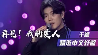 王晰翻唱邓丽君经典歌曲《再见！我的爱人》 [精选中文好歌] | 中国音乐电视 Music TV