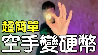 魔術表演教學#047：超簡單魔術憑空抓出硬幣！？｜生活魔術 - 空手變硬幣