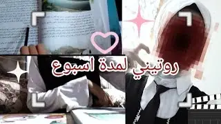فلوق: روتيني المدرسه لمده اسبوع ✨🌹