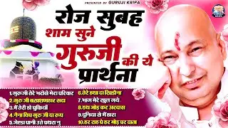 रोज सुबह सुने गुरुजी की ये प्रार्थना | Guruji Tere Bharose Mera Parivar | Jai Guru Ji | #playlist