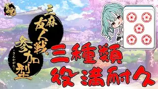 【#参加型 雀魂】役満耐久いけるの？？？【#新人vtuber #青櫻文】