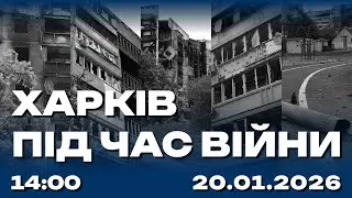 Харків під час війни 20.01.2026 (Live)