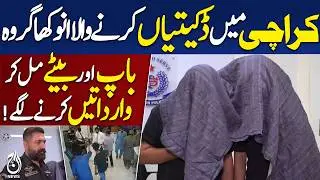 Karachi Unique Theft Case | Father and Son Detained | Police Action Update