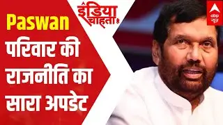 Know all about the dispute of Ram Vilas Paswan's family