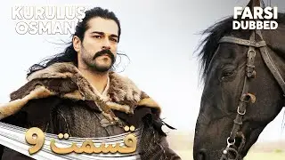 Kuruluş Osman | قیام عثمان | 9 قسمت | Farsi Dubbed | با دوبلۀ فارسی