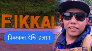 फिक्कल देखि इलाम - fikkal to ilam | fikkal bazar | ilam bazar | Why is Ilam famous for? |  ilam vlog