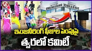 Private Engineer Colleges Demands Govt To Increase Fee  V6 News