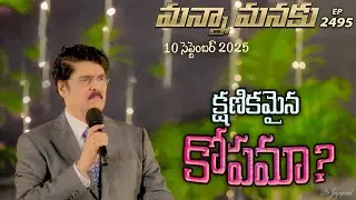 #LIVE #2495 (10 SEP 2025) మన్నా మనకు |  క్షణికమైన కోపమా? | Dr Jayapaul