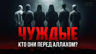 ЧУЖДЫЕ (Гураба) - Кто они перед Аллахом?