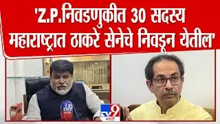 Uday Samant | 'Z.P.निवडणुकीत  30 सदस्य महाराष्ट्रात ठाकरे सेनेचे निवडून येतील'