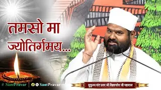तमसो मा ज्योतिर्गमय... | सुपूज्‍य सन्‍त प्रवर श्री विज्ञानदेव जी महाराज | सत्‍संग अमृत |