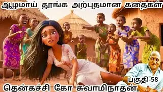 மன அழுத்தம் போக்கி மன நிம்மதி தரும் நகைச்சுவை கதைகள் | Thenkachi Ko Saminathan | பகுதி - 58
