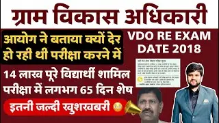 VDO 2018 की परीक्षा तिथि | UPSSSC VDO Re Exam 2018 Exam Date | VDO 2023 Latest News, Today , Update