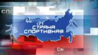 СТРАНА СПОРТИВНАЯ (by PROTV-RUS.COM).flv