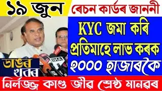19 June Assamese News/PM Kissan Big Breaking/New Ration Card/Assamese Latest News/News Live/