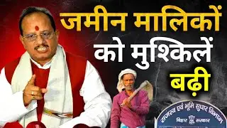 जमीन मालिकों को मुश्किलें बढ़ीं |bihar Jamin servey |bihar Bhumi servey 2026
