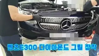 벤츠E300 다이아몬드 그릴 장착 BENZ E300 Front Diamond Grille install