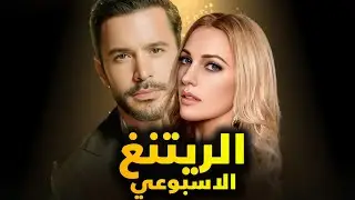 الرايتنغ الاسبوعي و تغييرات صادمة بين مراكز المسلسلات وانجاز كبير والبطل الجديد لمسلسل بعد طرد البطل
