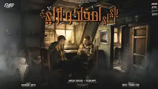 باي باي اصفلكو ازاي ( ندمان علي عمر هان ) امين خطاب و زعبلاوي -  توزيع دولسي انتاج فيصل العبد
