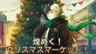 【ウィンヒロ】イベント『煌めく！クリスマスマーケット！』ストーリーまとめ