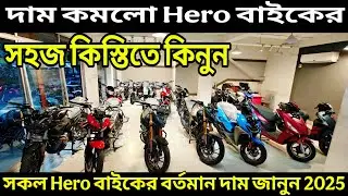 Hero bike price reduced by a huge amount | Hero bike update price in bangladesh 2025 | Hero motor...