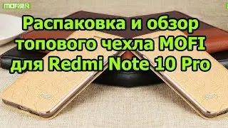 Распаковка топового чехла MOFI для Redmi Note 10 Pro